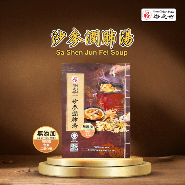 沙参润肺汤 Sa Shen Jun Fei Soup