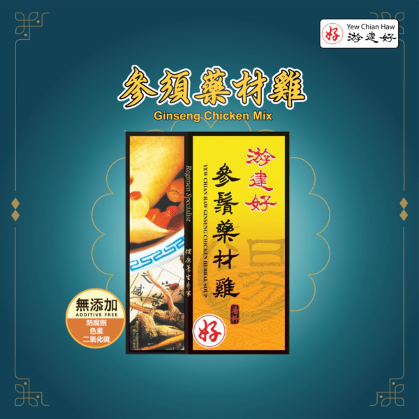 Ginseng Chicken Mix 参须药材鸡