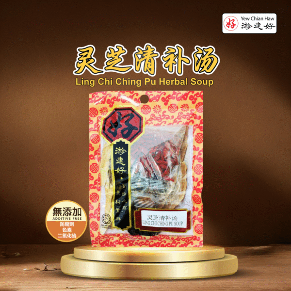 灵芝清补汤 Ling Chi Ching Pu Herbal Soup