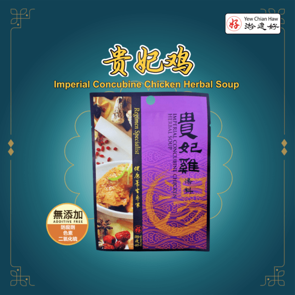 Imperial Concubine Chicken Herbal Soup貴妃雞