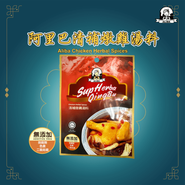 ALIBA Chicken Herbal Spices 阿里巴清補燉雞湯料