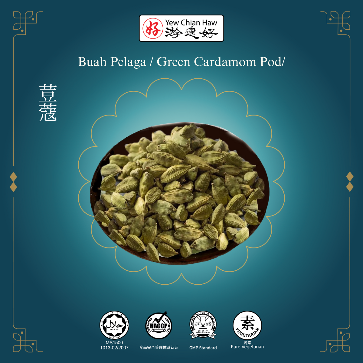 Buah Pelaga / Green Cardamom Pod/荳蔻 – Yew Chian Haw