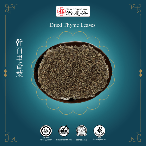 幹百里香 Dried Thyme Leaves (20g)
