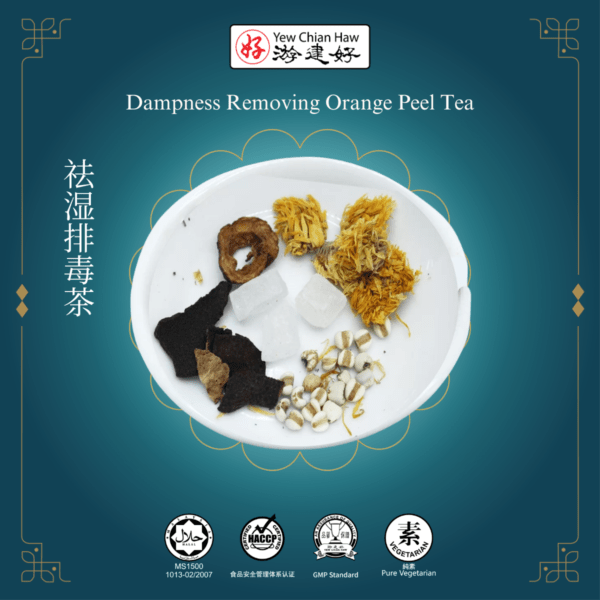 祛湿排毒茶 Dampness Removing Orange Peel Tea